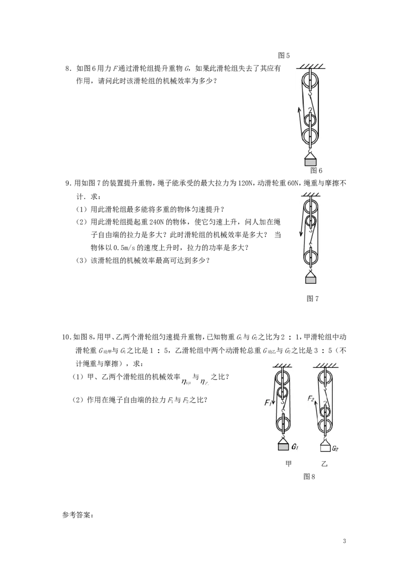 人教版物理八年级下册：12.3机械效率-练习（1）（含答案）_1、初中学习资料_4-4、物理_4-4-4、初二物理下册_2023更新_八年级下册物理随堂练习、单元、期中、期末