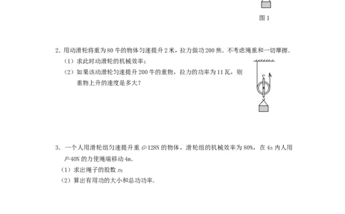人教版物理八年级下册：12.3机械效率-练习（1）（含答案）_1、初中学习资料_4-4、物理_4-4-4、初二物理下册_2023更新_八年级下册物理随堂练习、单元、期中、期末