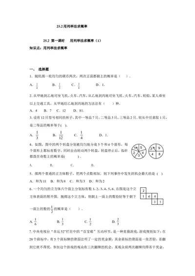 人教版九年级数学上册：25.2第一课时用列举法求概率（1）_1、初中学习资料_4-2、数学_4-2-5、初三数学上册_人教数学九年级上课时练习（243份）_同步练习（第3套含答案）（共27份）
