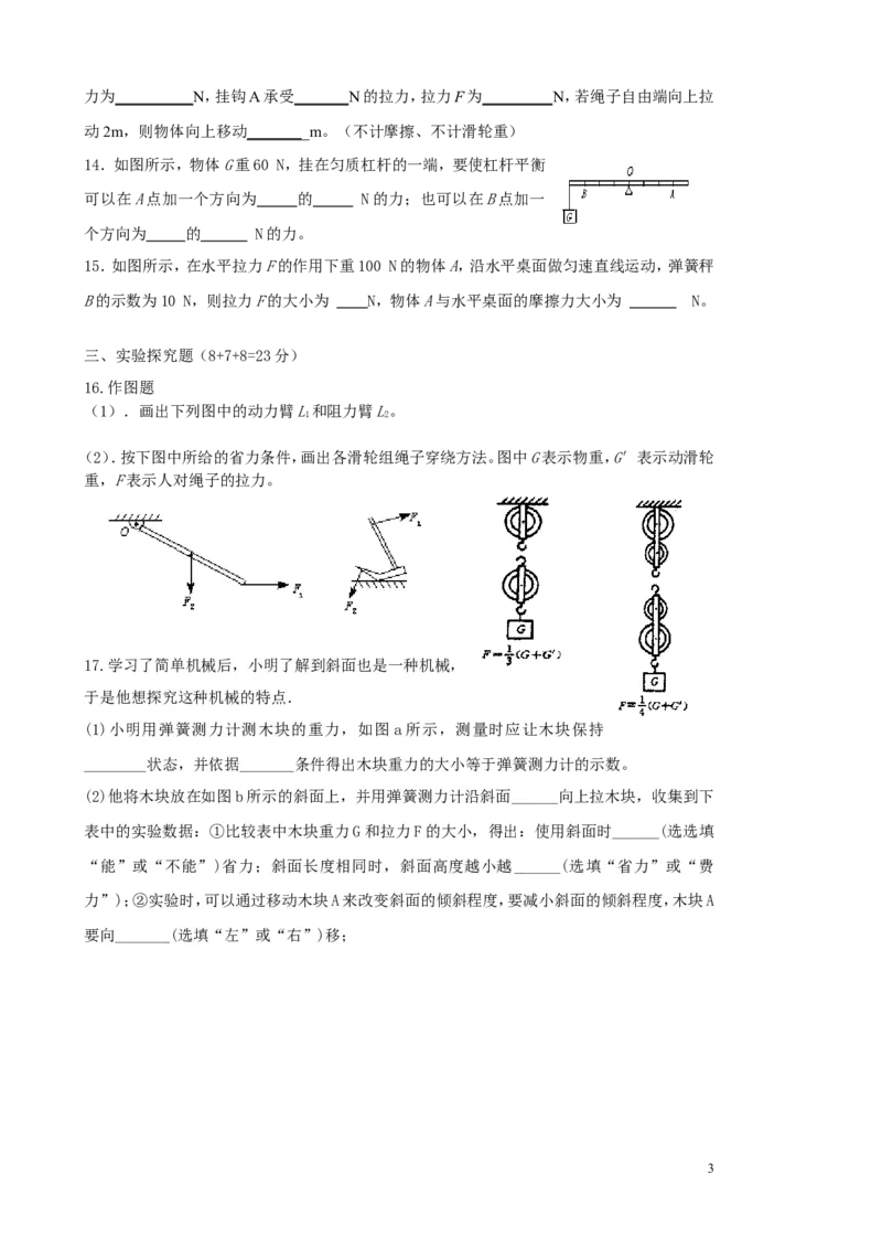 人教版八年级物理第十二章简单机械单元测试题(2)_1、初中学习资料_4-4、物理_4-4-4、初二物理下册_2023更新_人教初中物理8下单元期中期末_第6单元