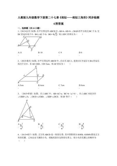人教版九年级数学下册第二十七章《相似&mdash;&mdash;相似三角形》同步检测4附答案_1、初中学习资料_4-2、数学_4-2-6、初三数学下册_人教数学九年级下课时练习（120份）