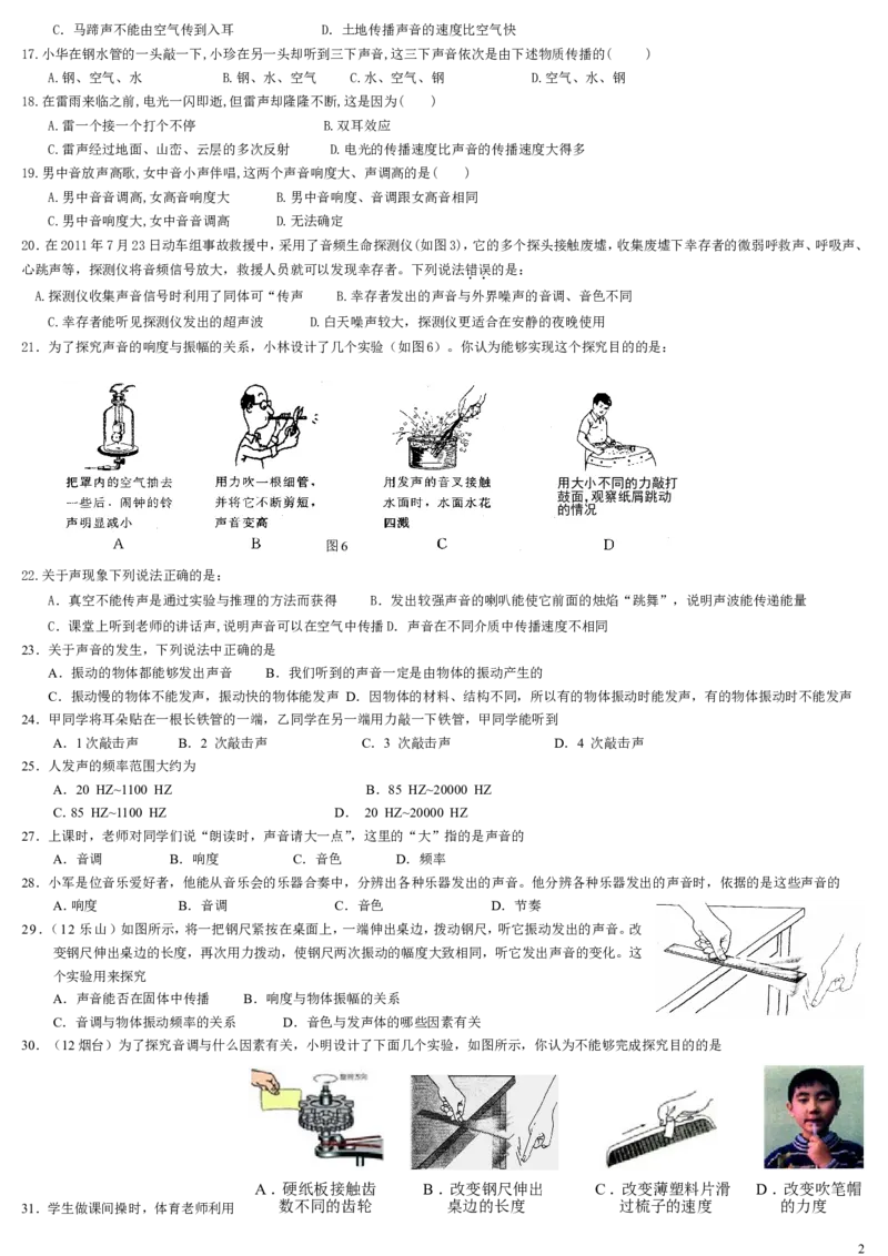 人教版第一章声现象单元测试题4_1、初中学习资料_4-4、物理_4-4-3、初二物理上册_2023更新_人教初中物理8上单元期中期末试题_第2单元