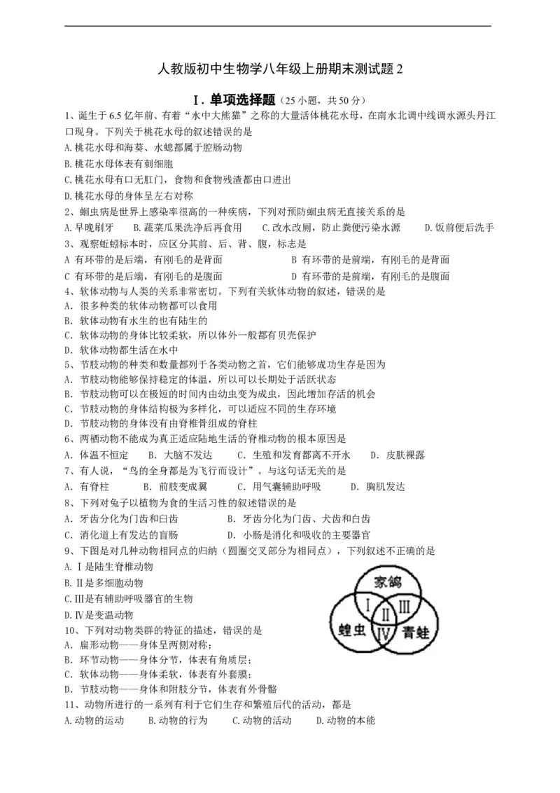 人教版初中生物学八年级上册期末测试题2_1、初中学习资料_4-6、生物_4-6-3、初二生物上册_4、期末试卷（35份）