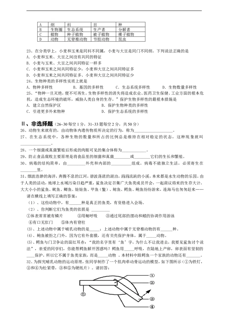 人教版初中生物学八年级上册期末测试题2_1、初中学习资料_4-6、生物_4-6-3、初二生物上册_4、期末试卷（35份）