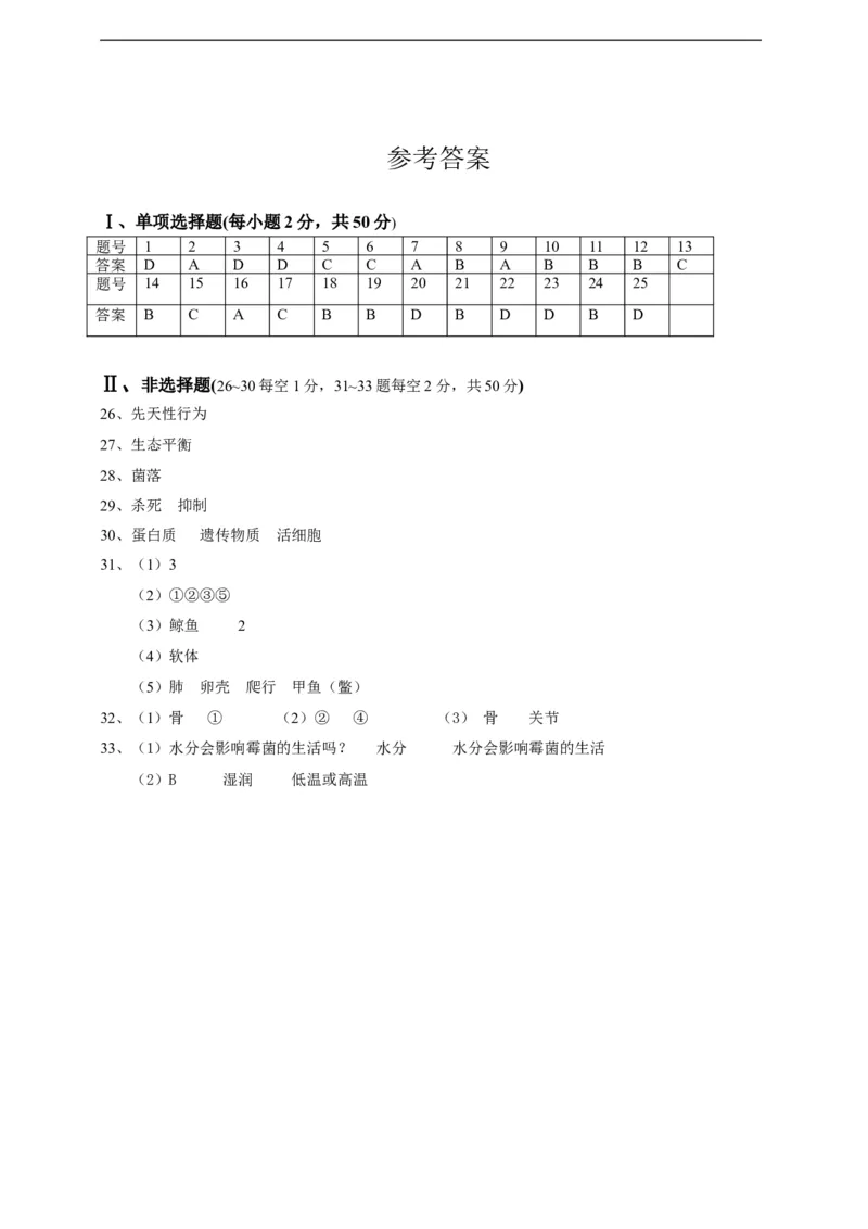人教版初中生物学八年级上册期末测试题2_1、初中学习资料_4-6、生物_4-6-3、初二生物上册_4、期末试卷（35份）