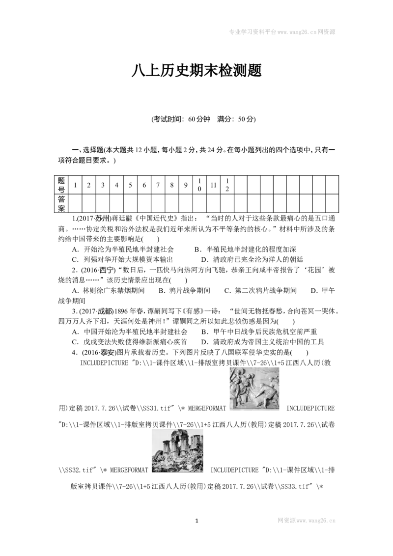 人教版八年级历史上册期末检测题（含中考真题）（网资源）_1、初中学习资料_4-7、历史_4-7-3、初二历史上册_4、期末试卷（10份）