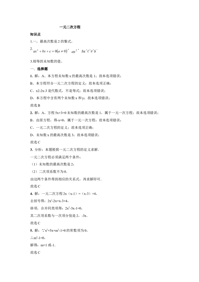 人教版九年级数学上册：21.1一元二次方程（含答案）_1、初中学习资料_4-2、数学_4-2-5、初三数学上册_人教数学九年级上课时练习（243份）_同步练习（第3套含答案）（共27份）