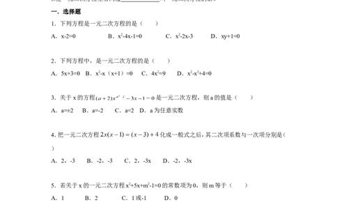 人教版九年级数学上册：21.1一元二次方程（含答案）_1、初中学习资料_4-2、数学_4-2-5、初三数学上册_人教数学九年级上课时练习（243份）_同步练习（第3套含答案）（共27份）