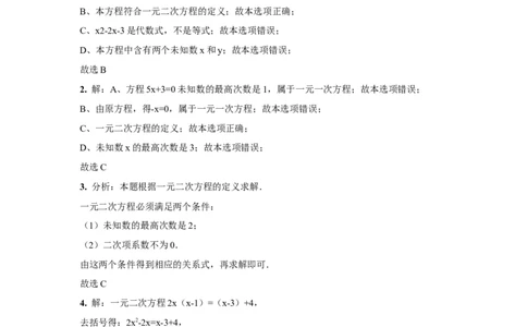 人教版九年级数学上册：21.1一元二次方程（含答案）_1、初中学习资料_4-2、数学_4-2-5、初三数学上册_人教数学九年级上课时练习（243份）_同步练习（第3套含答案）（共27份）