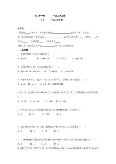 人教版九年级数学上册：21.1一元二次方程（含答案）_1、初中学习资料_4-2、数学_4-2-5、初三数学上册_人教数学九年级上课时练习（243份）_同步练习（第3套含答案）（共27份）