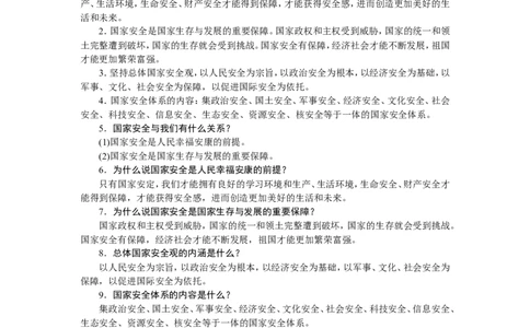 人教部编八年级道德与法治上册抢分速记第9课　树立总体国家安全观_1、初中学习资料_4-9、政治_4-9-3、初二道法上册_5.知识点梳理部编版8上教材知识点梳理