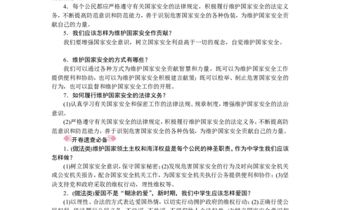 人教部编八年级道德与法治上册抢分速记第9课　树立总体国家安全观_1、初中学习资料_4-9、政治_4-9-3、初二道法上册_5.知识点梳理部编版8上教材知识点梳理