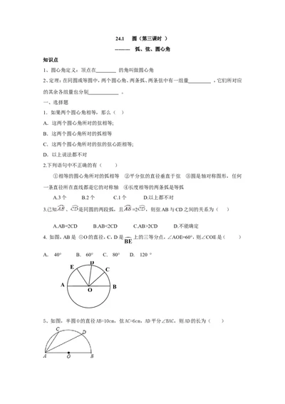 人教版九年级数学上册：24.1圆（第三课时）_1、初中学习资料_4-2、数学_4-2-5、初三数学上册_人教数学九年级上课时练习（243份）_同步练习（第3套含答案）（共27份）