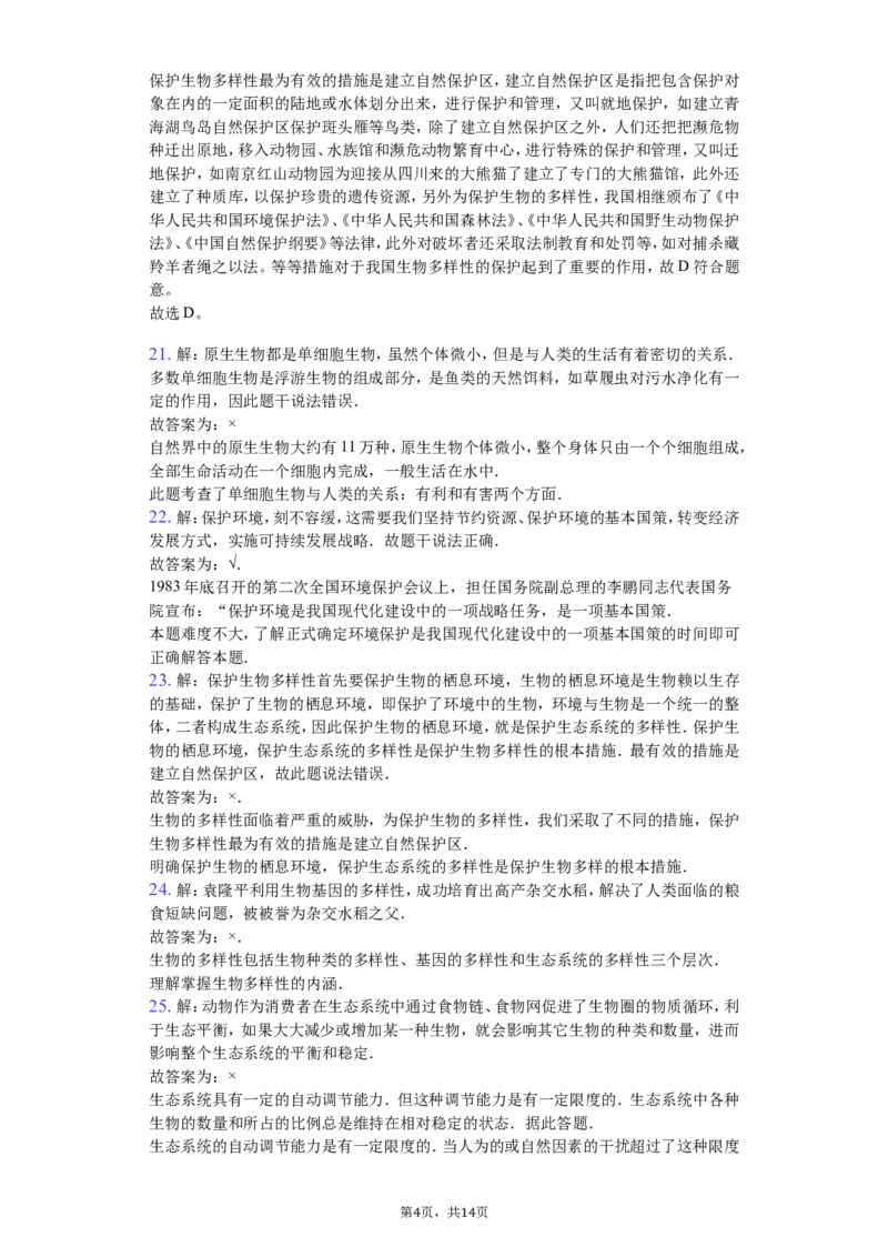 人教版八年级生物上册第六单元检测题2_1、初中学习资料_4-6、生物_4-6-3、初二生物上册_2、单元测试（23份）_单元测试3