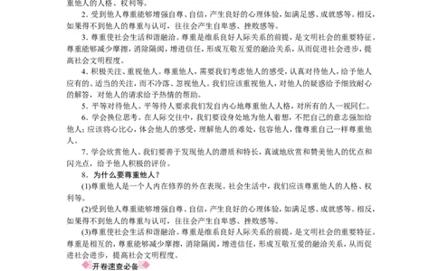 人教部编八年级道德与法治上册抢分速记第4课　社会生活讲道德_1、初中学习资料_4-9、政治_4-9-3、初二道法上册_5.知识点梳理部编版8上教材知识点梳理