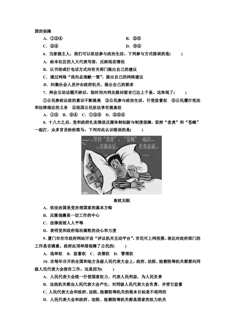 人教版九年级道德与法治上册（部编版）单元测试卷：第二单元民主与法治_1、初中学习资料_4-9、政治_4-9-5、初三道法上册_2.道法9上单元测试（33份）_赠送第二套单元测试题（29份）