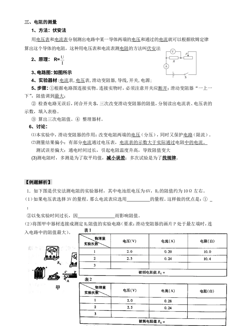 人教版初三物理第十七章欧姆定律-知识点+练习题+单元测验(有答案)_1、初中学习资料_4-4、物理_4-4-5、初三物理全册_2024更新_人教初中物理9年级单元期中期末_第17单元