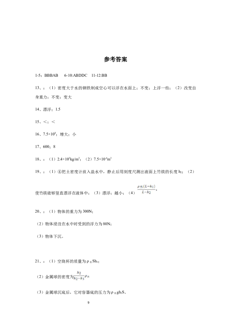 人教版物理八年级下册：10.3物体的浮沉条件及应用-练习（2）（有答案）_1、初中学习资料_4-4、物理_4-4-4、初二物理下册_2023更新_八年级下册物理随堂练习、单元、期中、期末