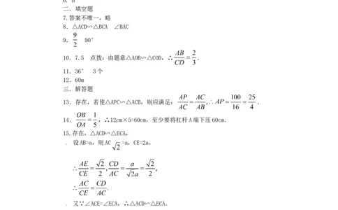 人教版九年级数学下册第二十七章《相似&mdash;&mdash;相似三角形》同步检测2附答案(1)_1、初中学习资料_4-2、数学_4-2-6、初三数学下册_人教数学九年级下课时练习（120份）