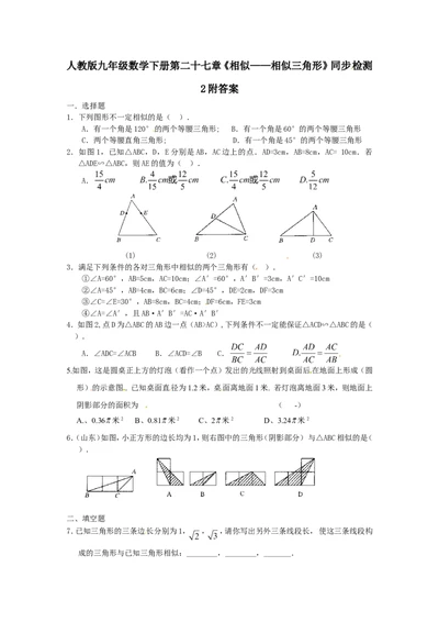 人教版九年级数学下册第二十七章《相似&mdash;&mdash;相似三角形》同步检测2附答案(1)_1、初中学习资料_4-2、数学_4-2-6、初三数学下册_人教数学九年级下课时练习（120份）