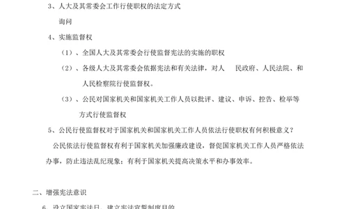 人教版八下道德与法治2.2《加强宪法监督》知识点梳理_1、初中学习资料_4-9、政治_4-9-4、初二道法下册_5.知识点梳理