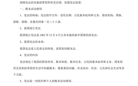 人教版八下道德与法治2.1《坚持依宪治国》知识点梳理_1、初中学习资料_4-9、政治_4-9-4、初二道法下册_5.知识点梳理