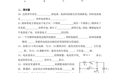 人教版九年级物理第十五章电流和电路单元测试题(含答案)_1、初中学习资料_4-4、物理_4-4-5、初三物理全册_2024更新_人教初中物理9年级单元期中期末_第15单元