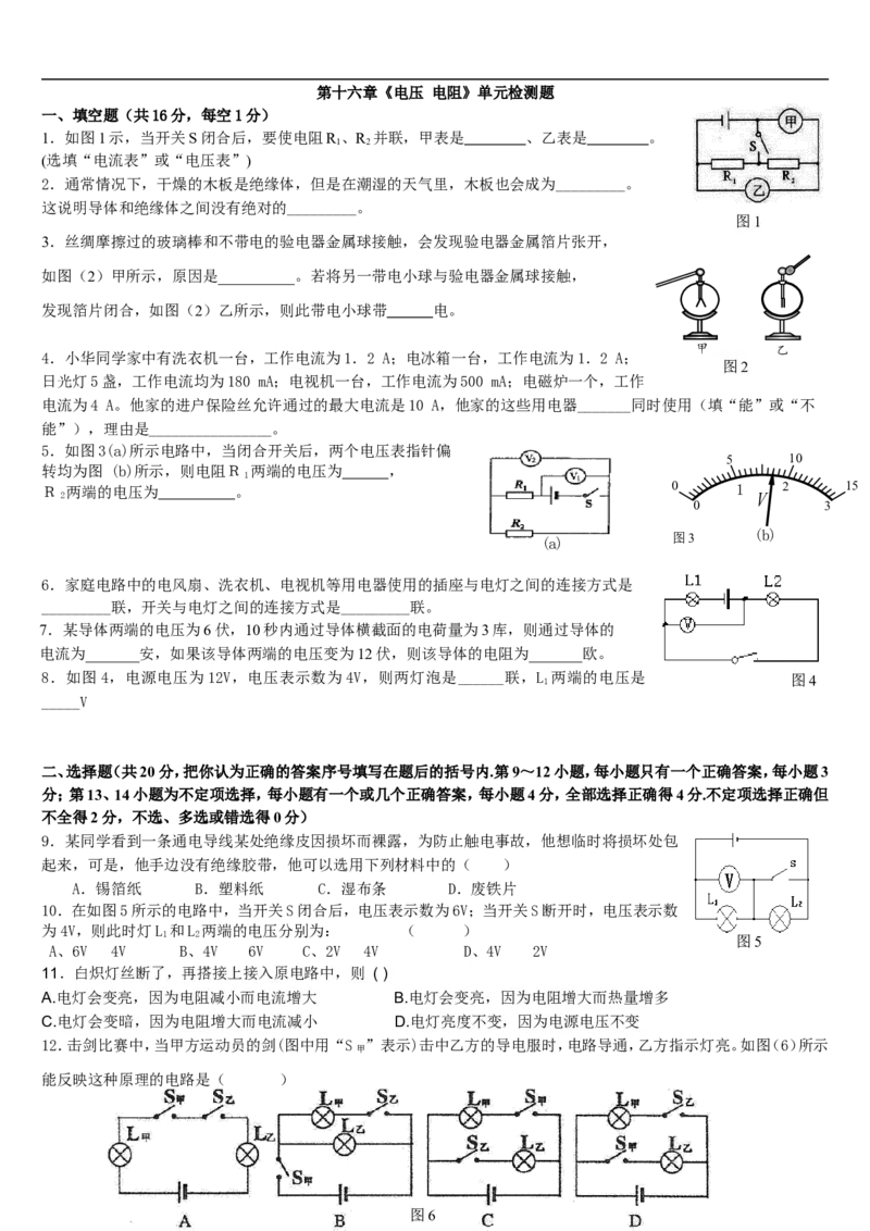 人教版初中物理九年级第十六章《电压电阻》单元检测题（含答案）_1、初中学习资料_4-4、物理_4-4-5、初三物理全册_2024更新_物理9年级全：2018年试题资料