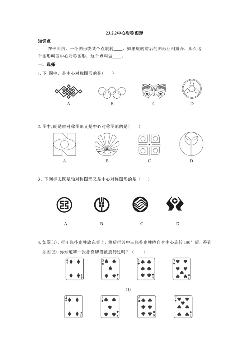 人教版九年级数学上册：23.2.2中心对称图形_1、初中学习资料_4-2、数学_4-2-5、初三数学上册_人教数学九年级上课时练习（243份）_同步练习（第3套含答案）（共27份）