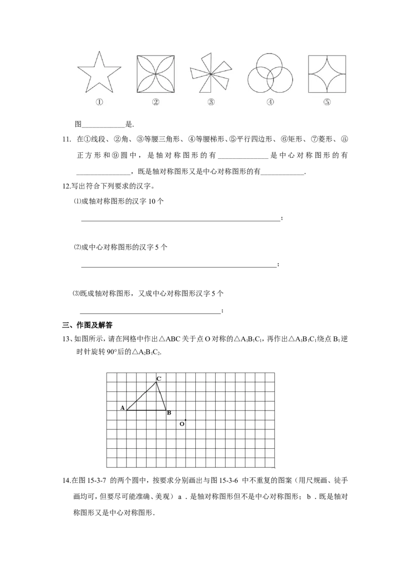 人教版九年级数学上册：23.2.2中心对称图形_1、初中学习资料_4-2、数学_4-2-5、初三数学上册_人教数学九年级上课时练习（243份）_同步练习（第3套含答案）（共27份）