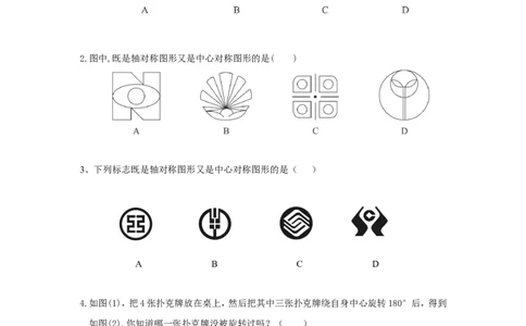 人教版九年级数学上册：23.2.2中心对称图形_1、初中学习资料_4-2、数学_4-2-5、初三数学上册_人教数学九年级上课时练习（243份）_同步练习（第3套含答案）（共27份）