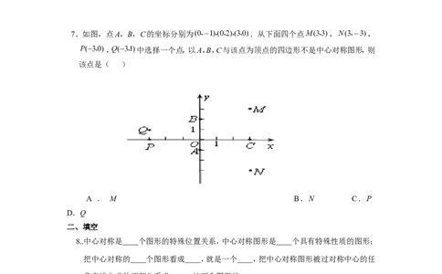 人教版九年级数学上册：23.2.2中心对称图形_1、初中学习资料_4-2、数学_4-2-5、初三数学上册_人教数学九年级上课时练习（243份）_同步练习（第3套含答案）（共27份）