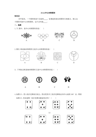 人教版九年级数学上册：23.2.2中心对称图形_1、初中学习资料_4-2、数学_4-2-5、初三数学上册_人教数学九年级上课时练习（243份）_同步练习（第3套含答案）（共27份）