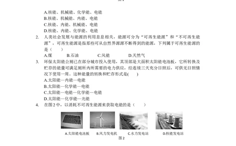 人教版初中物理九年级第二十二章《能源与可持续发展》单元检测题（含答案）_1、初中学习资料_4-4、物理_4-4-5、初三物理全册_2024更新_物理9年级全：2018年试题资料