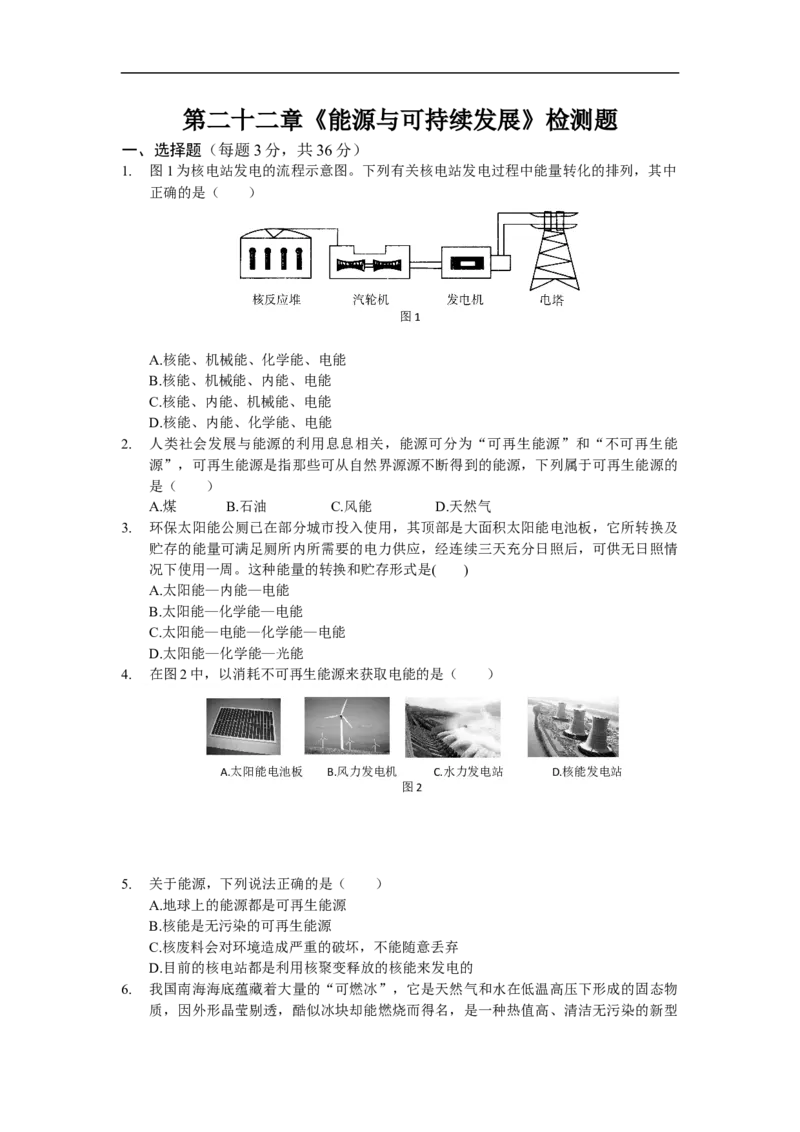 人教版初中物理九年级第二十二章《能源与可持续发展》单元检测题（含答案）_1、初中学习资料_4-4、物理_4-4-5、初三物理全册_2024更新_物理9年级全：2018年试题资料