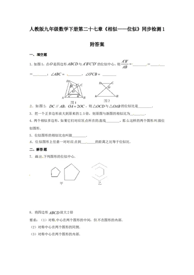 人教版九年级数学下册第二十七章《相似&mdash;&mdash;位似》同步检测1附答案_1、初中学习资料_4-2、数学_4-2-6、初三数学下册_人教数学九年级下课时练习（120份）