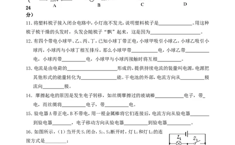 人教版九年级物理第15章《电流和电路》单元测试题(最新整理)(2)_1、初中学习资料_4-4、物理_4-4-5、初三物理全册_2024更新_人教初中物理9年级单元期中期末_第15单元