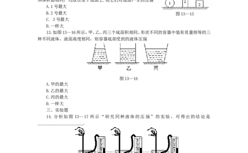 人教版物理八年级下册：9.2液体的压强-练习（2）（含答案）_1、初中学习资料_4-4、物理_4-4-4、初二物理下册_2023更新_八年级下册物理随堂练习、单元、期中、期末