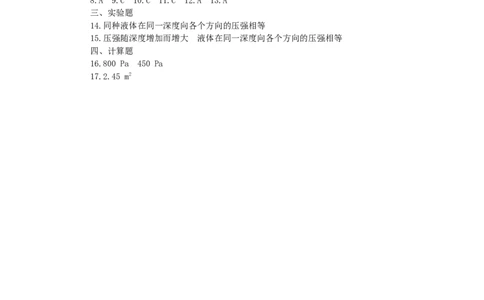 人教版物理八年级下册：9.2液体的压强-练习（2）（含答案）_1、初中学习资料_4-4、物理_4-4-4、初二物理下册_2023更新_八年级下册物理随堂练习、单元、期中、期末