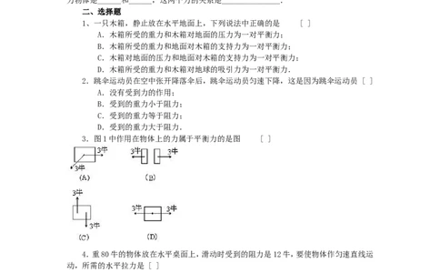 人教版物理八年级下册：8.2二力平衡-练习（2）（含答案）_1、初中学习资料_4-4、物理_4-4-4、初二物理下册_2023更新_八年级下册物理随堂练习、单元、期中、期末