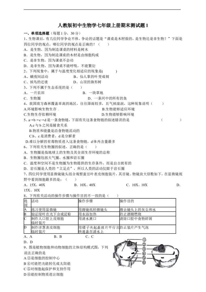人教版初中生物学七年级上册期末测试题1_1、初中学习资料_4-6、生物_4-6-1、初一生物上册_期末试卷（8份）