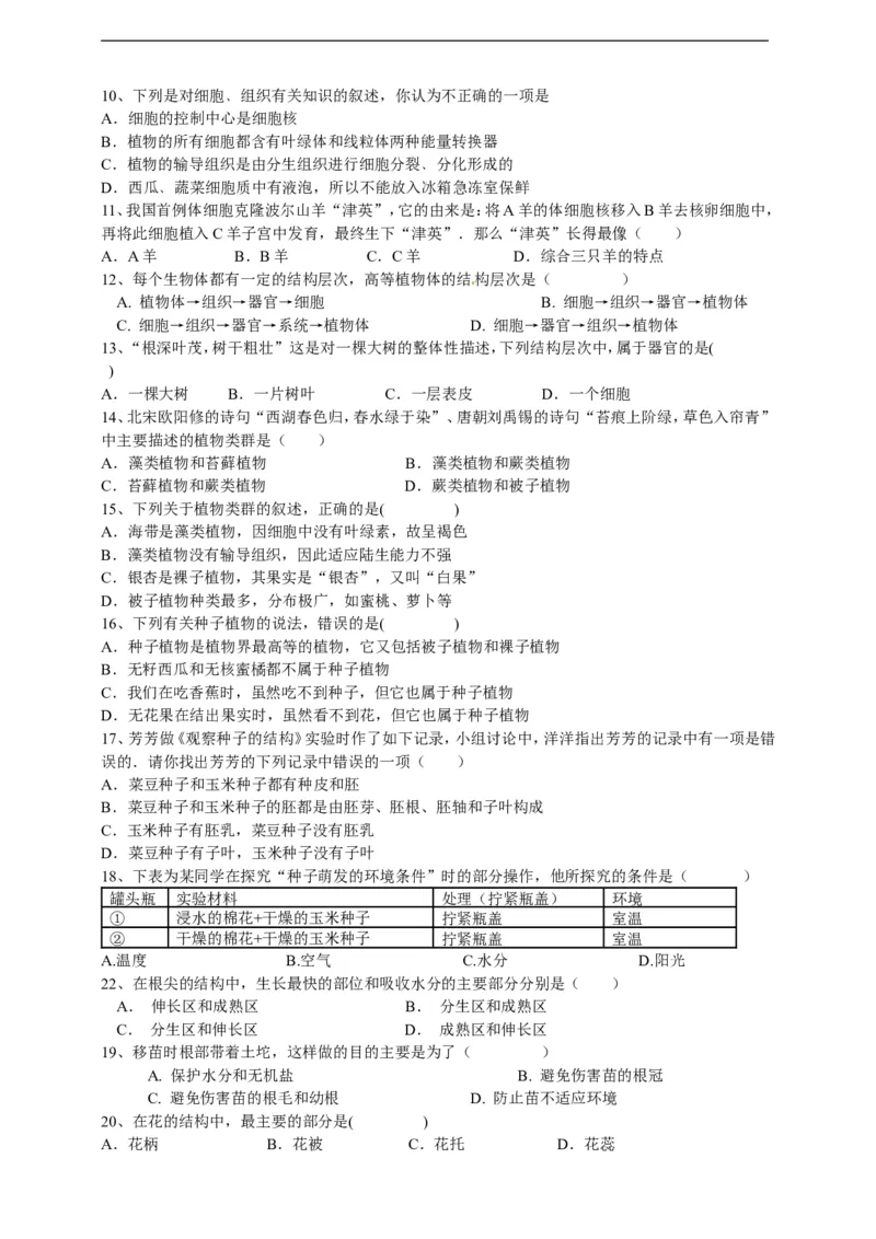 人教版初中生物学七年级上册期末测试题1_1、初中学习资料_4-6、生物_4-6-1、初一生物上册_期末试卷（8份）