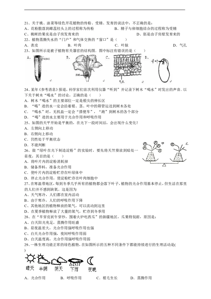 人教版初中生物学七年级上册期末测试题1_1、初中学习资料_4-6、生物_4-6-1、初一生物上册_期末试卷（8份）