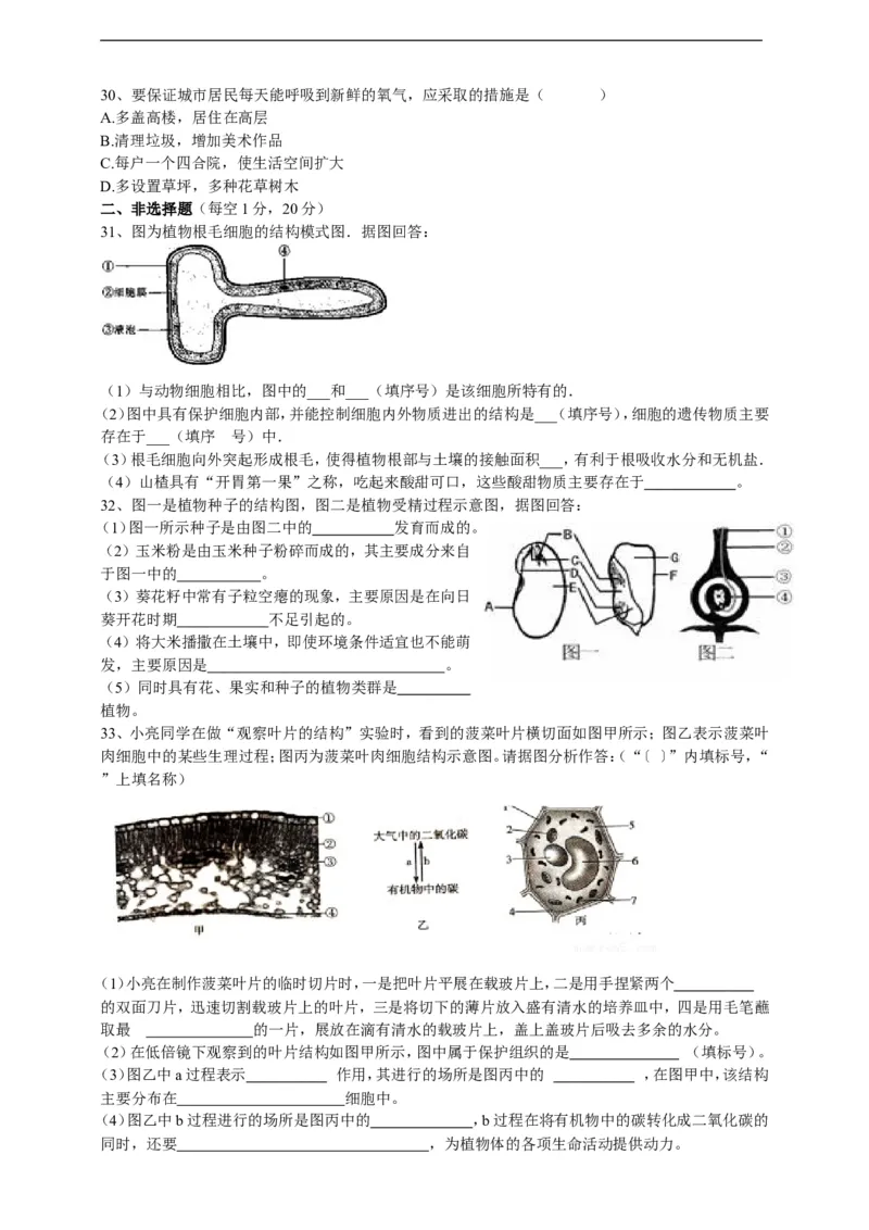 人教版初中生物学七年级上册期末测试题1_1、初中学习资料_4-6、生物_4-6-1、初一生物上册_期末试卷（8份）