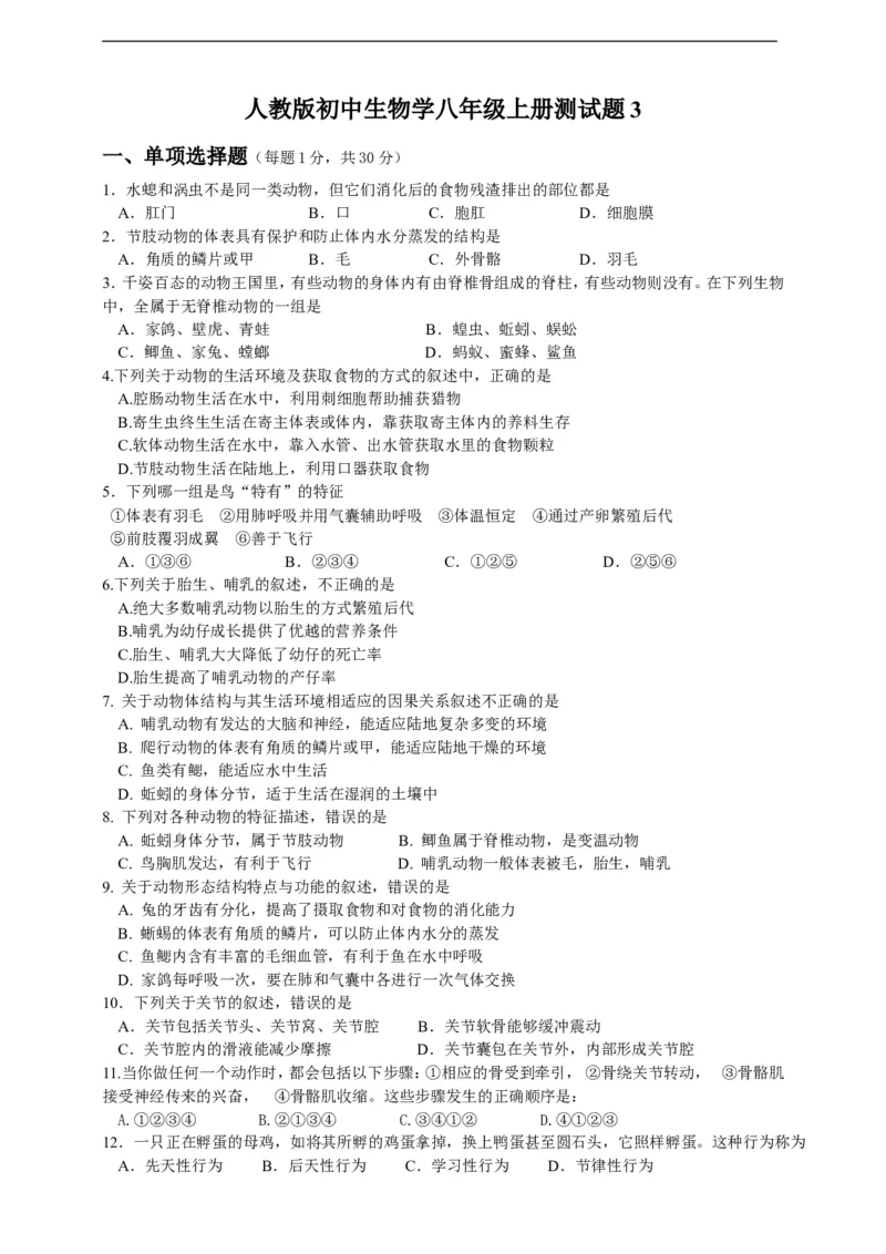 人教版初中生物学八年级上册期末测试题3_1、初中学习资料_4-6、生物_4-6-3、初二生物上册_4、期末试卷（35份）