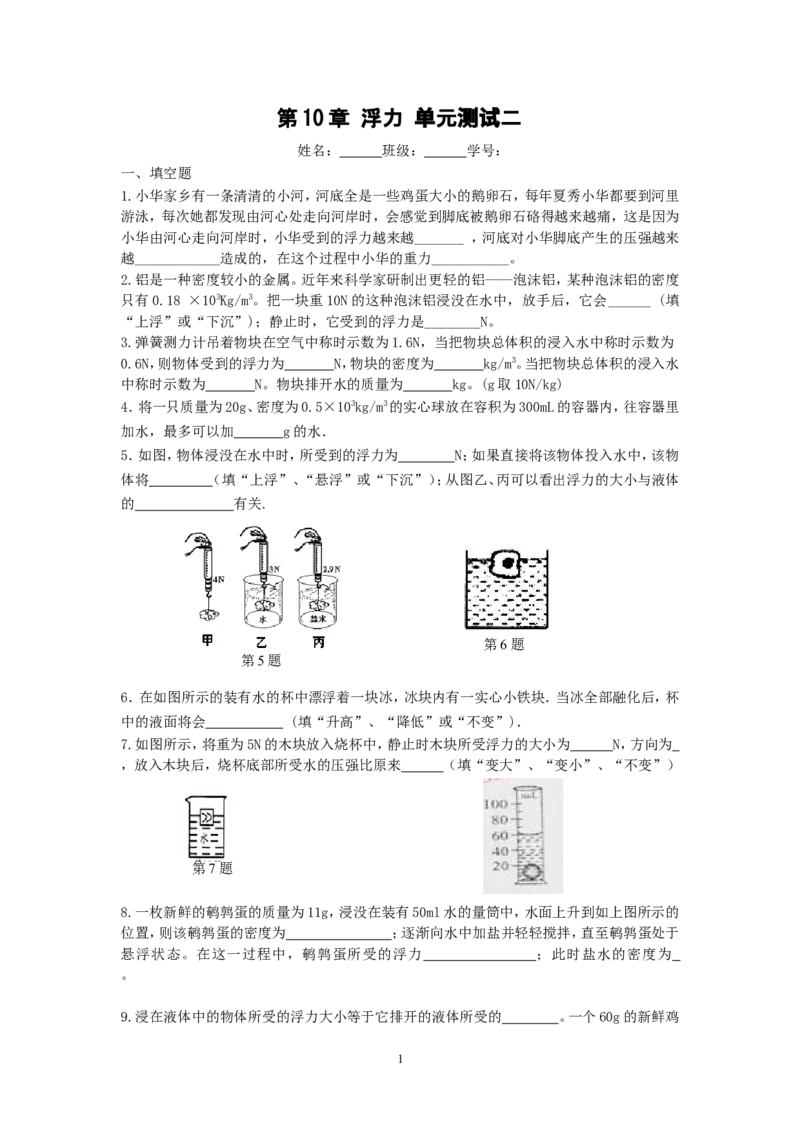 人教版八年级物理下册第10章浮力单元测试题2_1、初中学习资料_4-4、物理_4-4-4、初二物理下册_2023更新_八年级下册物理随堂练习、单元、期中、期末