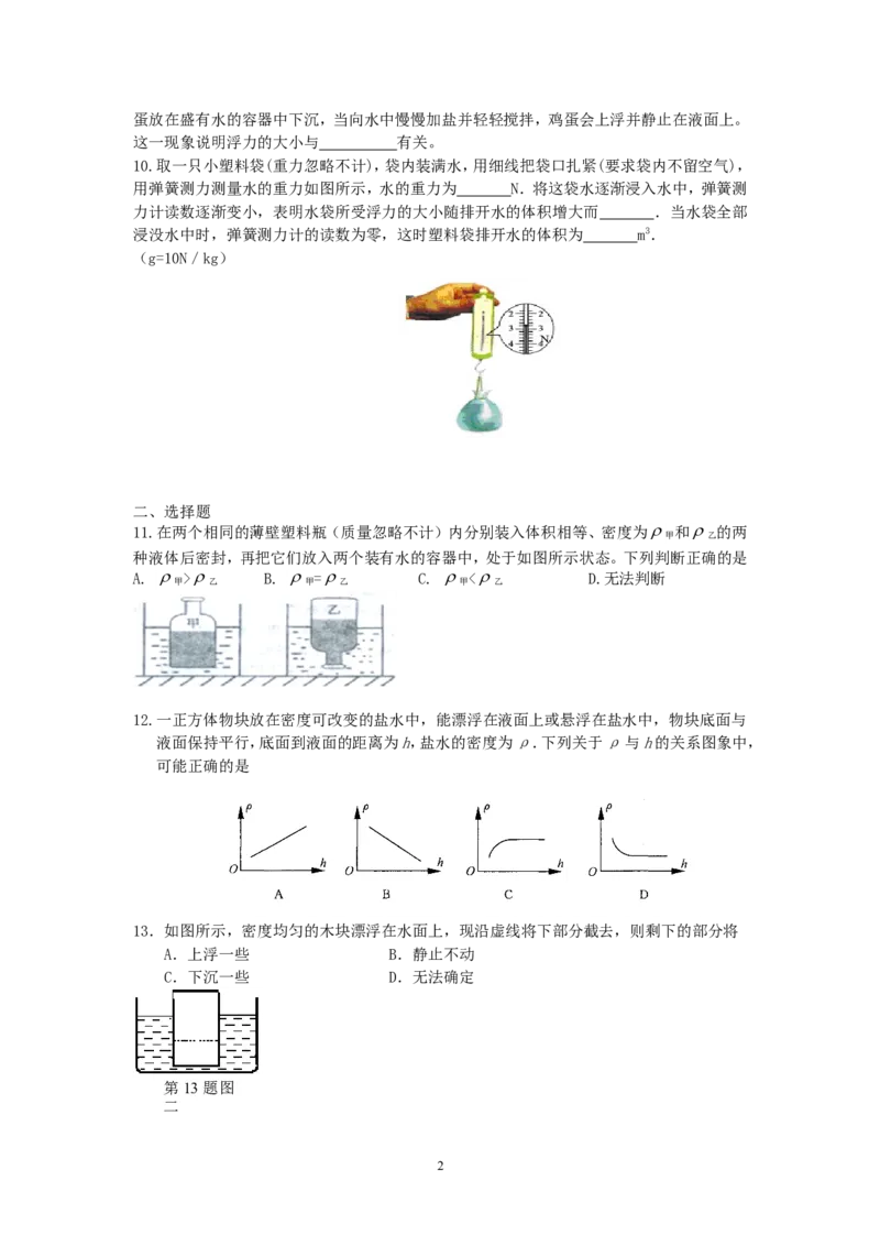 人教版八年级物理下册第10章浮力单元测试题2_1、初中学习资料_4-4、物理_4-4-4、初二物理下册_2023更新_八年级下册物理随堂练习、单元、期中、期末