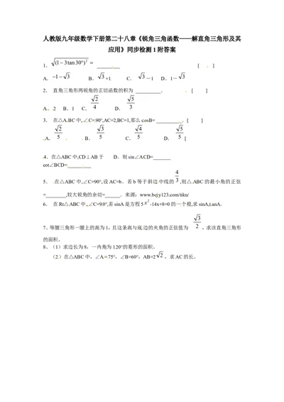 人教版九年级数学下册第二十八章《锐角三角函数&mdash;&mdash;解直角三角形及其应用》同步检测1附答案_1、初中学习资料_4-2、数学_4-2-6、初三数学下册_人教数学九年级下课时练习（120份）