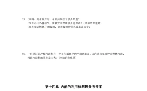 人教版九年级物理第十四章《内能的利用》检测题及答案_1、初中学习资料_4-4、物理_4-4-5、初三物理全册_2024更新_人教初中物理9年级单元期中期末_第14单元
