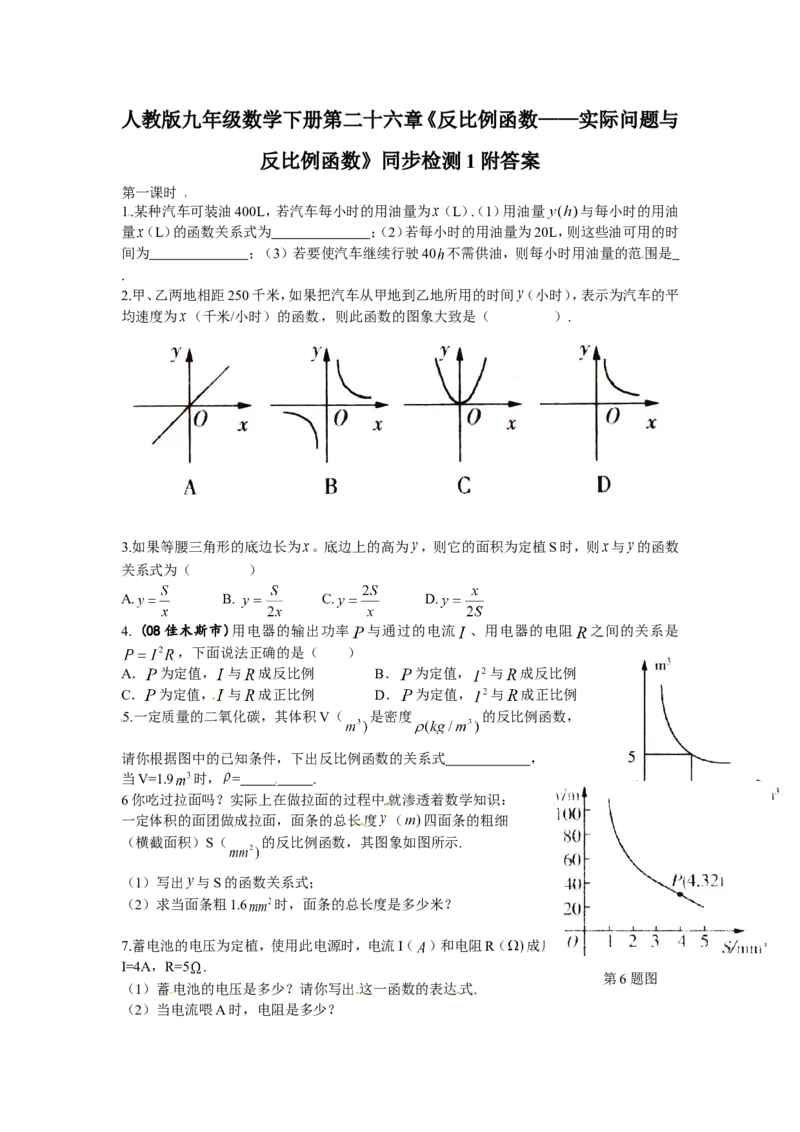 人教版九年级数学下册第二十六章《反比例函数&mdash;&mdash;实际问题与反比例函数》同步检测1附答案_1、初中学习资料_4-2、数学_4-2-6、初三数学下册_人教数学九年级下课时练习（120份）